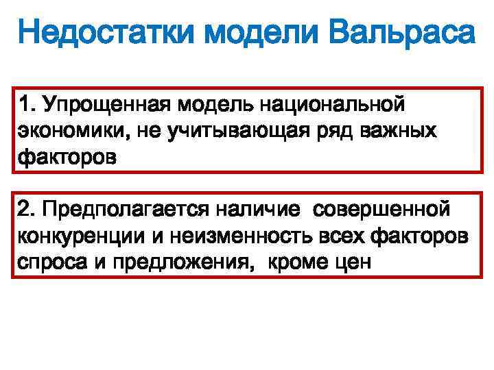 Недостатки модели Вальраса 1. Упрощенная модель национальной экономики, не учитывающая ряд важных факторов 2.