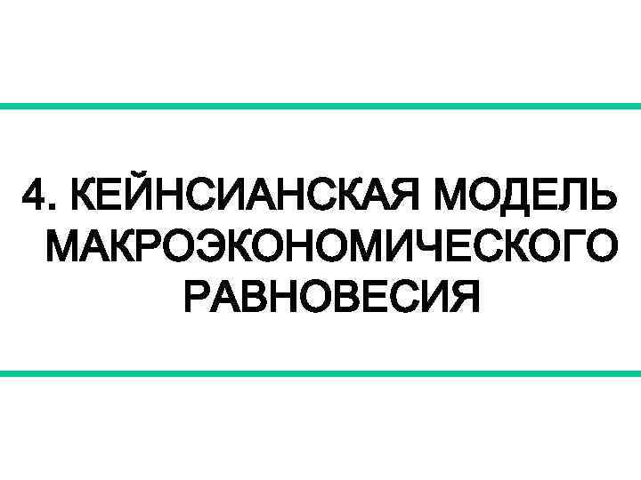 4. КЕЙНСИАНСКАЯ МОДЕЛЬ МАКРОЭКОНОМИЧЕСКОГО РАВНОВЕСИЯ 