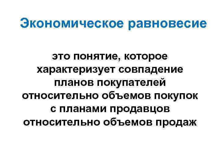 Экономическое равновесие это понятие, которое характеризует совпадение планов покупателей относительно объемов покупок с планами