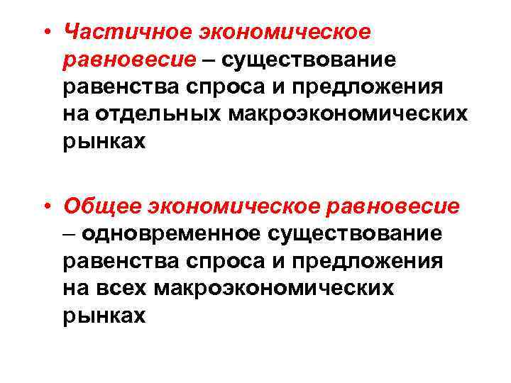  • Частичное экономическое равновесие – существование равенства спроса и предложения на отдельных макроэкономических