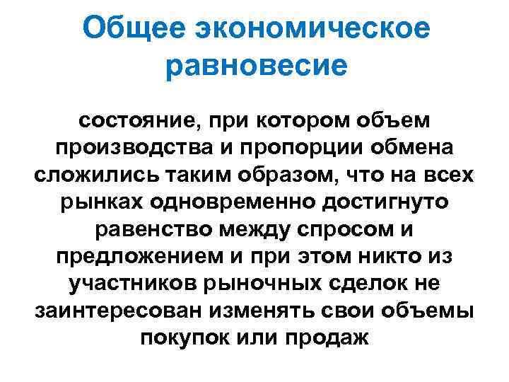 Общее экономическое равновесие состояние, при котором объем производства и пропорции обмена сложились таким образом,