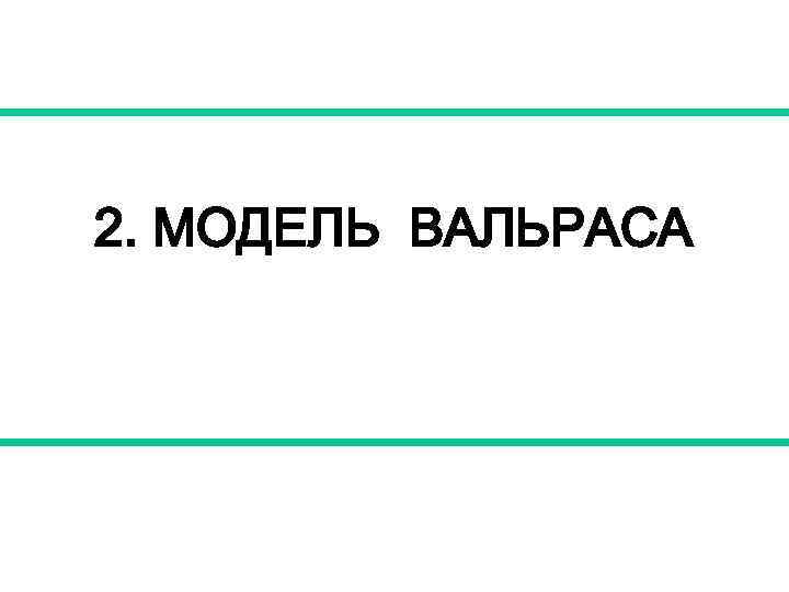 2. МОДЕЛЬ ВАЛЬРАСА 