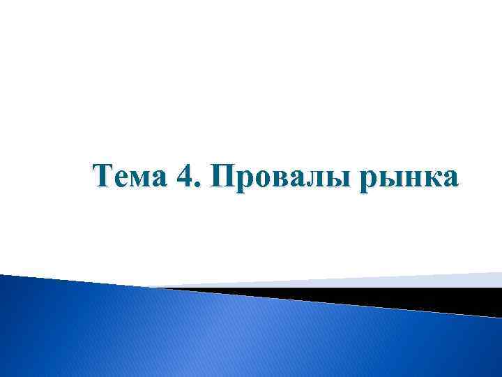 Тема 4. Провалы рынка 