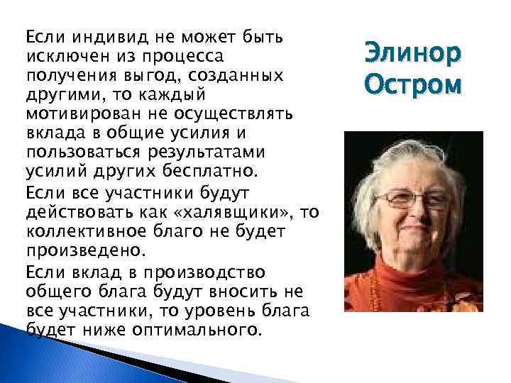 Если индивид не может быть исключен из процесса получения выгод, созданных другими, то каждый