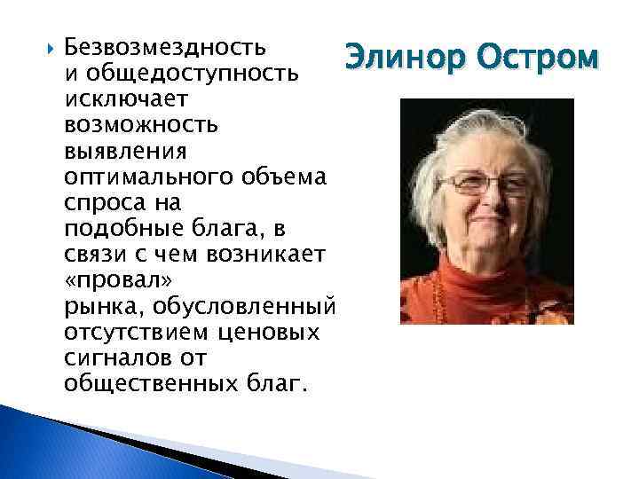  Безвозмездность и общедоступность исключает возможность выявления оптимального объема спроса на подобные блага, в