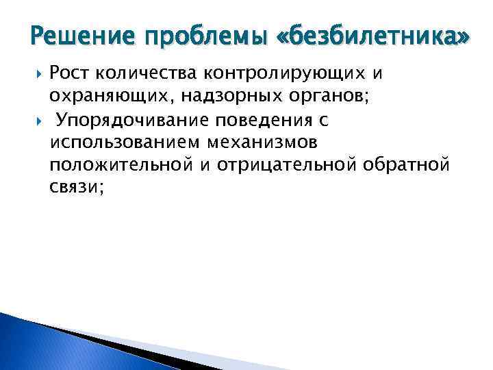 Решение проблемы «безбилетника» Рост количества контролирующих и охраняющих, надзорных органов; Упорядочивание поведения с использованием