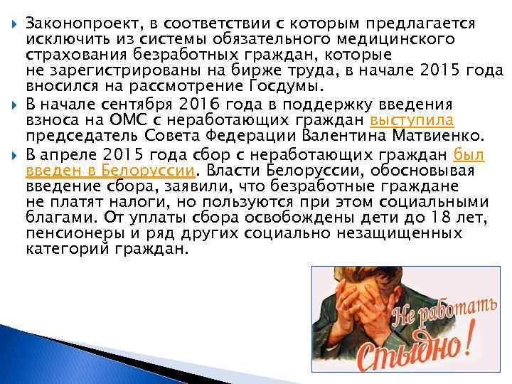  Законопроект, в соответствии с которым предлагается исключить из системы обязательного медицинского страхования безработных