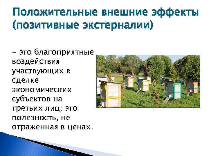 Положительные внешние эффекты (позитивные экстерналии) - это благоприятные воздействия участвующих в сделке экономических субъектов