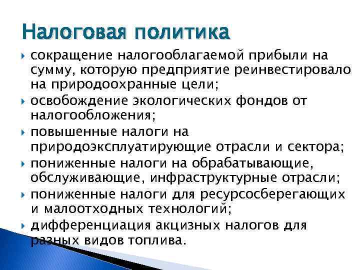 Налоговая политика сокращение налогооблагаемой прибыли на сумму, которую предприятие реинвестировало на природоохранные цели; освобождение