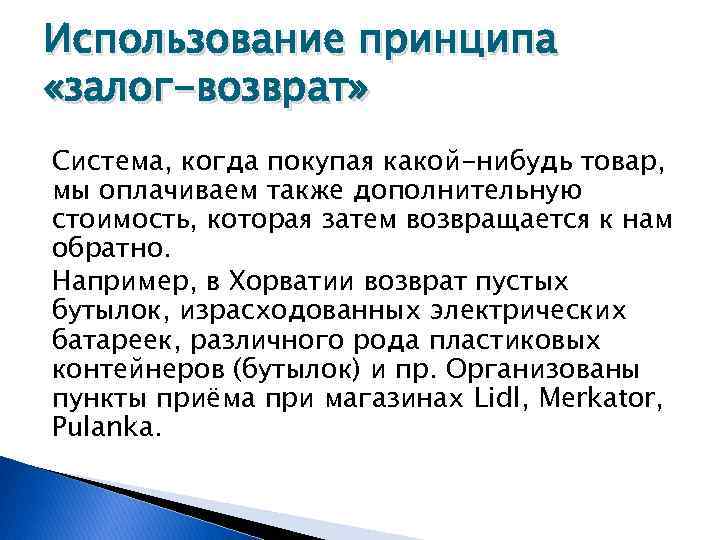 Использование принципа «залог-возврат» Система, когда покупая какой-нибудь товар, мы оплачиваем также дополнительную стоимость, которая