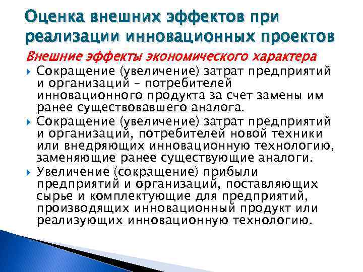 Оценка внешних эффектов при реализации инновационных проектов Внешние эффекты экономического характера Сокращение (увеличение) затрат