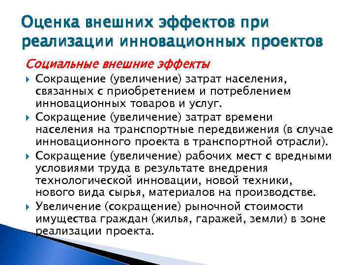 Оценка внешних эффектов при реализации инновационных проектов Социальные внешние эффекты Сокращение (увеличение) затрат населения,