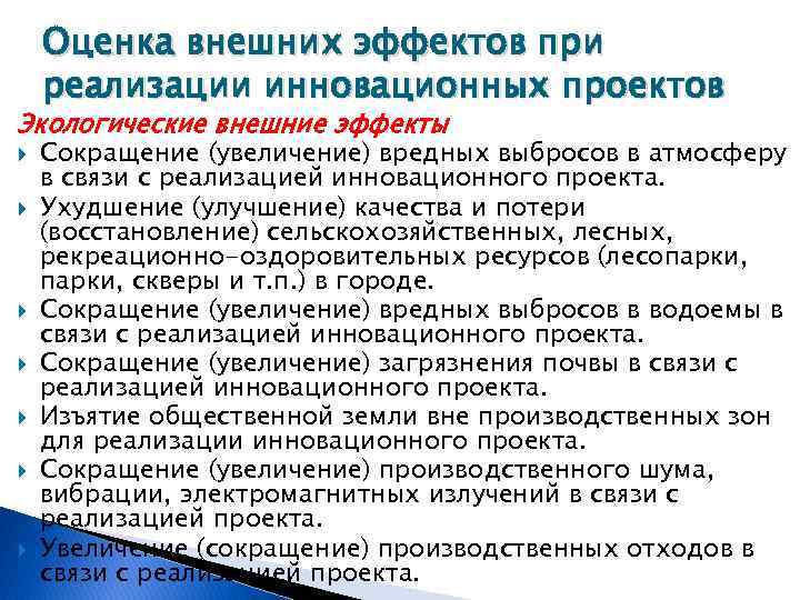 Оценка внешних эффектов при реализации инновационных проектов Экологические внешние эффекты Сокращение (увеличение) вредных выбросов