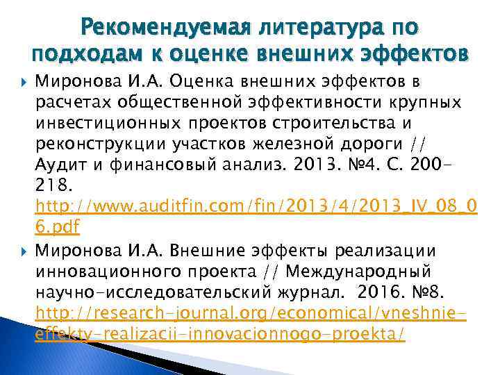 Рекомендуемая литература по подходам к оценке внешних эффектов Миронова И. А. Оценка внешних эффектов