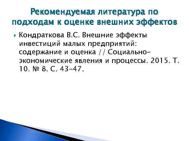 Рекомендуемая литература по подходам к оценке внешних эффектов Кондраткова В. С. Внешние эффекты инвестиций