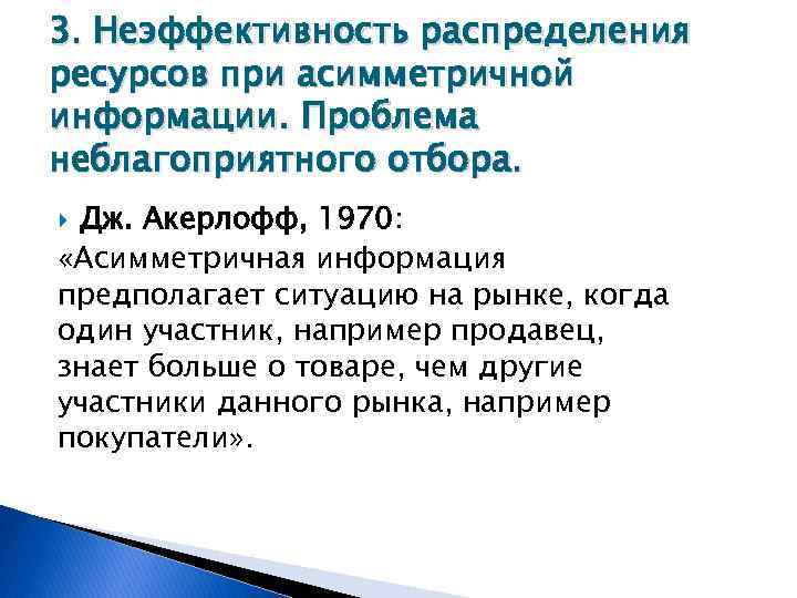 3. Неэффективность распределения ресурсов при асимметричной информации. Проблема неблагоприятного отбора. Дж. Акерлофф, 1970: «Асимметричная