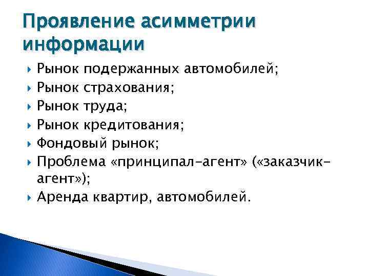 Проявление асимметрии информации Рынок подержанных автомобилей; Рынок страхования; Рынок труда; Рынок кредитования; Фондовый рынок;