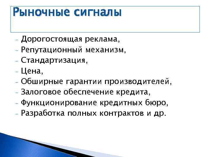 Рыночные сигналы - Дорогостоящая реклама, Репутационный механизм, Стандартизация, Цена, Обширные гарантии производителей, Залоговое обеспечение