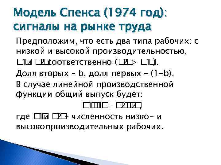 Модель Спенса (1974 год): сигналы на рынке труда Предположим, что есть два типа рабочих: