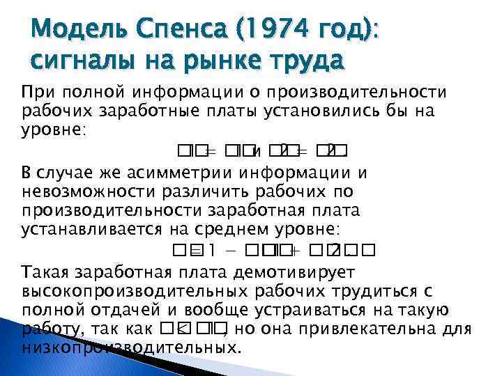 Модель Спенса (1974 год): сигналы на рынке труда При полной информации о производительности рабочих