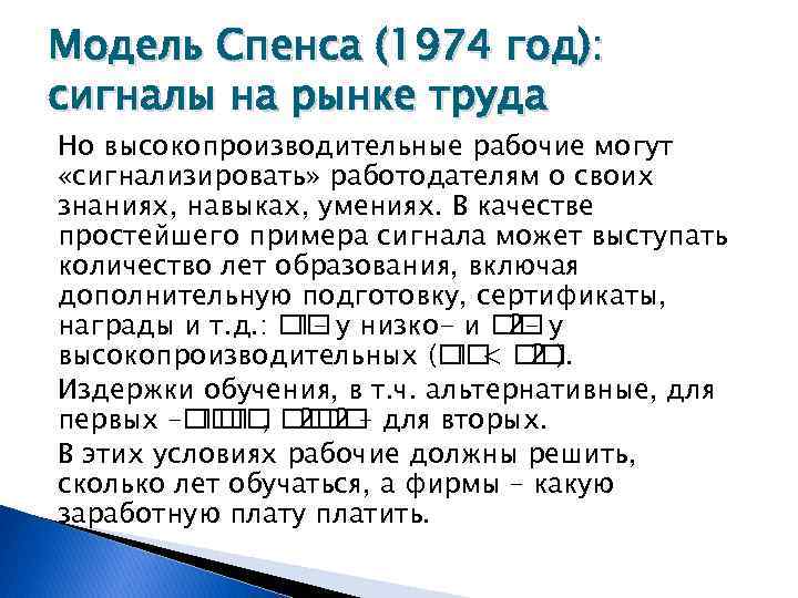 Модель Спенса (1974 год): сигналы на рынке труда Но высокопроизводительные рабочие могут «сигнализировать» работодателям