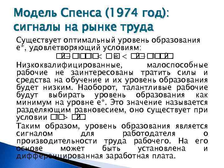 Модель Спенса (1974 год): сигналы на рынке труда Существует оптимальный уровень образования e*, удовлетворяющий