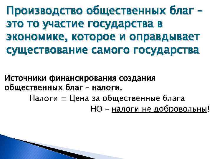 Производство общественных благ – это то участие государства в экономике, которое и оправдывает существование
