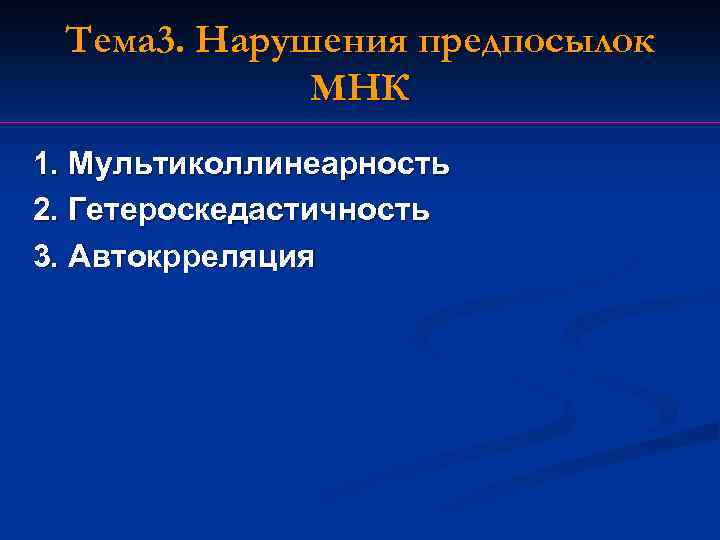 Тема 3. Нарушения предпосылок МНК 1. Мультиколлинеарность 2. Гетероскедастичность 3. Автокрреляция 