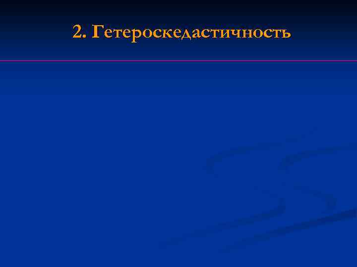 2. Гетероскедастичность 