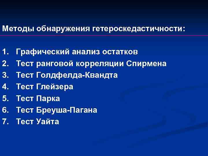 Методы обнаружения гетероскедастичности: 1. 2. 3. 4. 5. 6. 7. Графический анализ остатков Тест