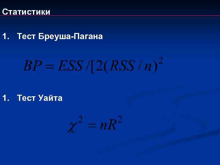 Статистики 1. Тест Бреуша-Пагана 1. Тест Уайта 