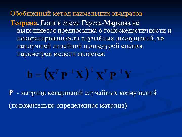 Обобщенный метод наименьших квадратов Теорема. Если в схеме Гаусса-Маркова не выполняется предпосылка о гомоскедастичности