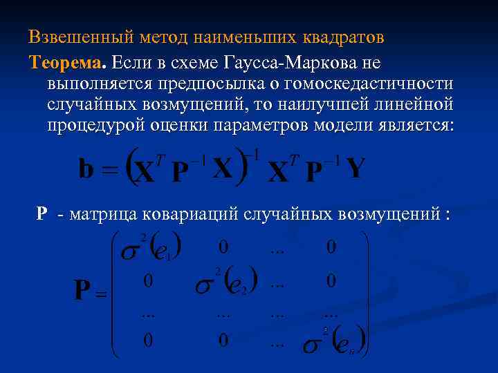 Взвешенный метод наименьших квадратов Теорема. Если в схеме Гаусса-Маркова не выполняется предпосылка о гомоскедастичности