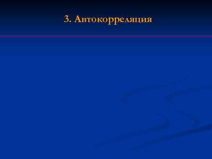 3. Автокорреляция 