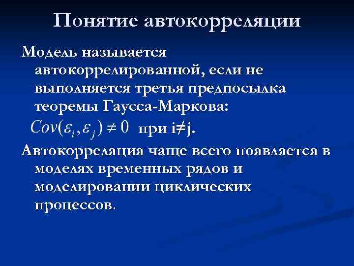 Понятие автокорреляции Модель называется автокоррелированной, если не выполняется третья предпосылка теоремы Гаусса-Маркова: при i≠j.