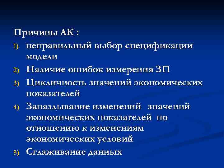 Причины АК : 1) неправильный выбор спецификации модели 2) Наличие ошибок измерения ЗП 3)