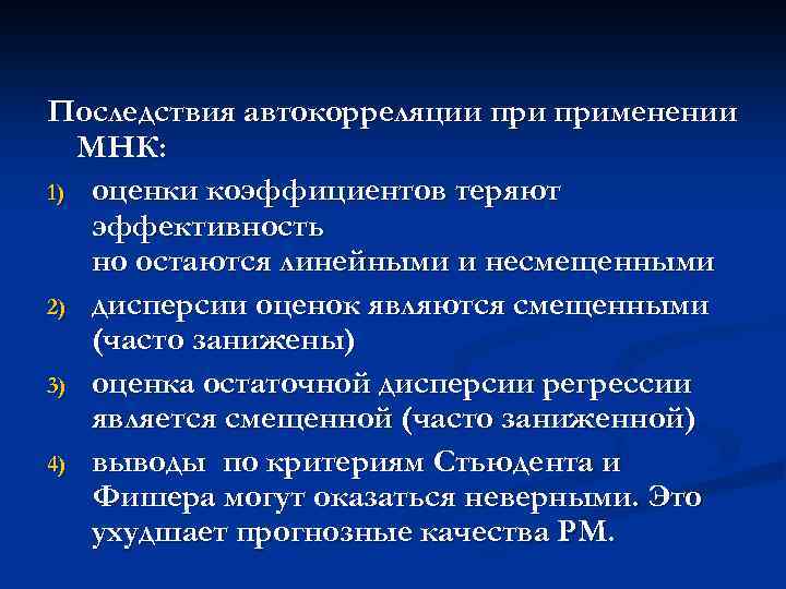 Последствия автокорреляции применении МНК: 1) оценки коэффициентов теряют эффективность но остаются линейными и несмещенными