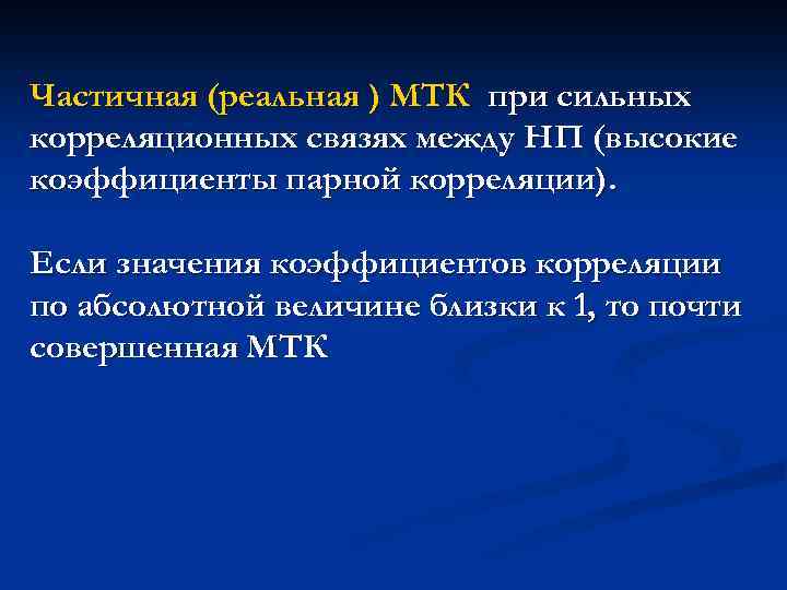 Частичная (реальная ) МТК при сильных корреляционных связях между НП (высокие коэффициенты парной корреляции).
