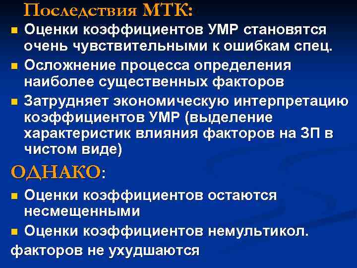 Последствия МТК: n n n Оценки коэффициентов УМР становятся очень чувствительными к ошибкам спец.