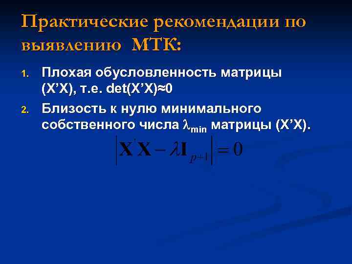Практические рекомендации по выявлению МТК: 1. 2. Плохая обусловленность матрицы (X’X), т. е. det(X’X)≈0