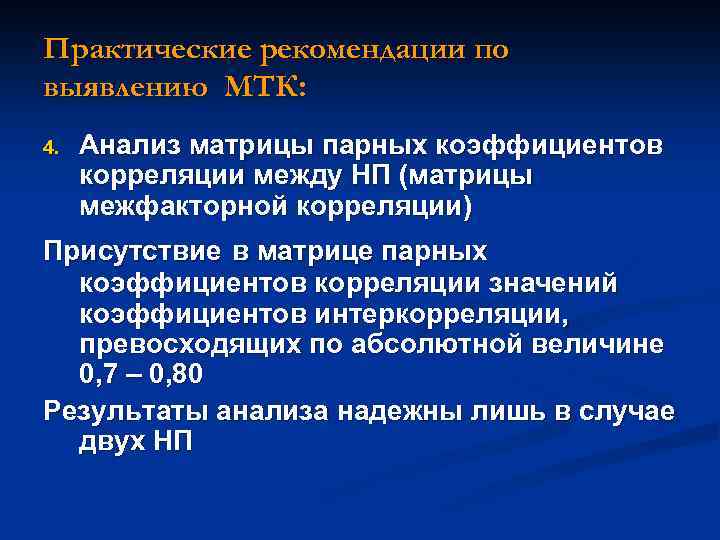 Практические рекомендации по выявлению МТК: 4. Анализ матрицы парных коэффициентов корреляции между НП (матрицы
