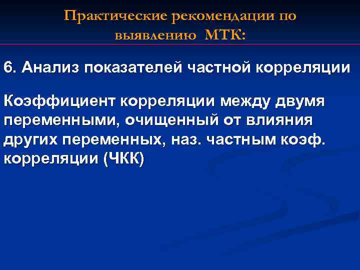 Практические рекомендации по выявлению МТК: 6. Анализ показателей частной корреляции Коэффициент корреляции между двумя