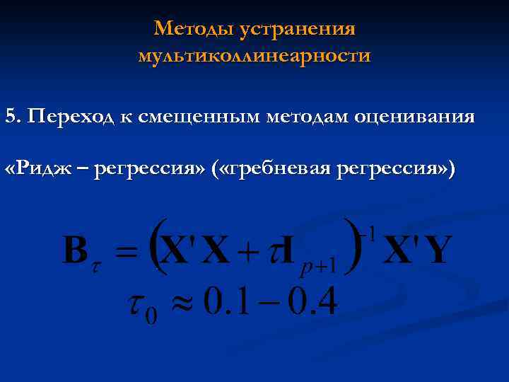 Методы устранения мультиколлинеарности 5. Переход к смещенным методам оценивания «Ридж – регрессия» ( «гребневая
