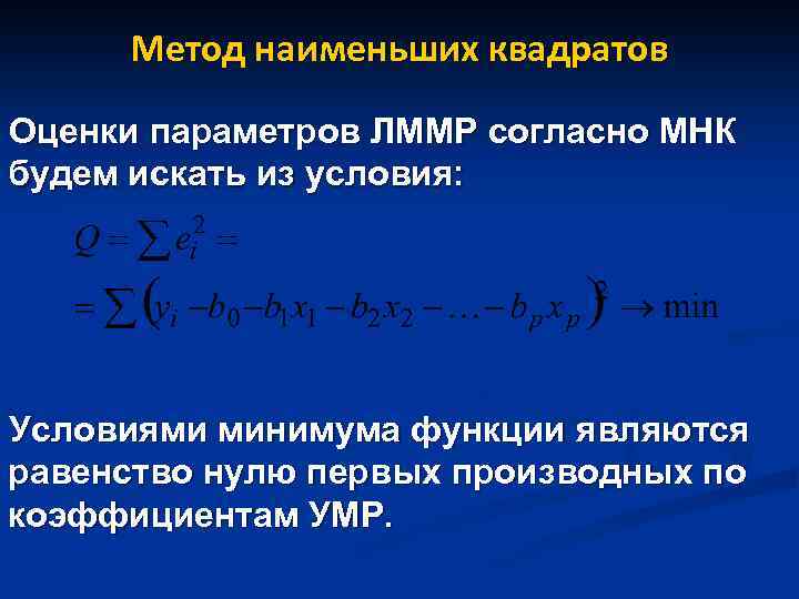 Метод наименьших квадратов Оценки параметров ЛММР согласно МНК будем искать из условия: Условиями минимума