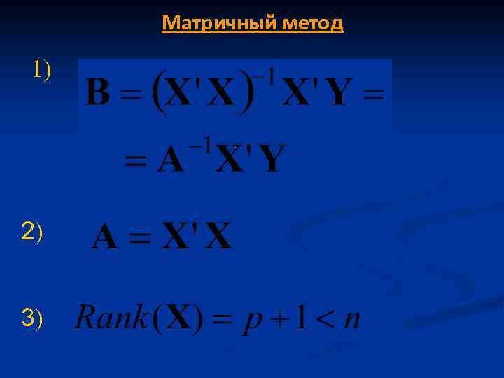 Матричный метод 1) 2) 3) 