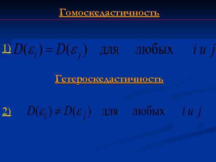 Гомоскедастичность 1) Гетероскедастичность 2) 