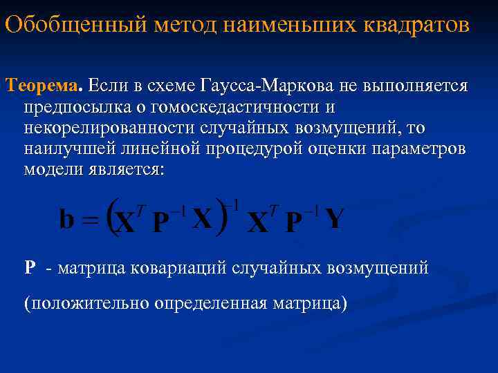 Обобщенный метод наименьших квадратов Теорема. Если в схеме Гаусса-Маркова не выполняется предпосылка о гомоскедастичности