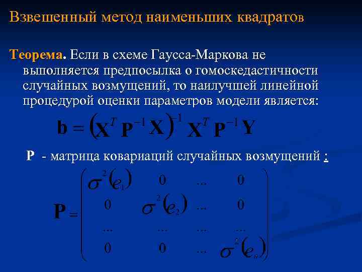 Взвешенный метод наименьших квадратов Теорема. Если в схеме Гаусса-Маркова не выполняется предпосылка о гомоскедастичности