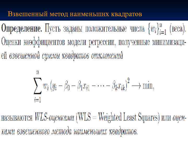 Взвешенный метод наименьших квадратов 