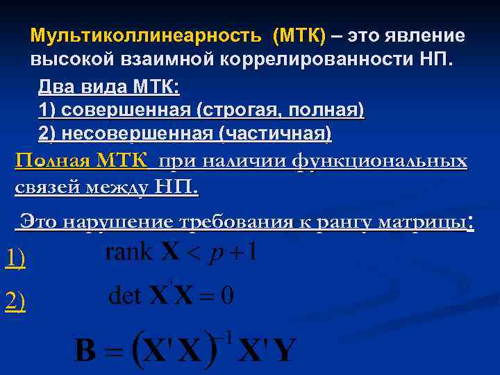 Мультиколлинеарность (МТК) – это явление высокой взаимной коррелированности НП. Два вида МТК: 1) совершенная